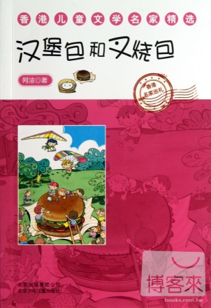 香港兒童文學名家精選：漢堡包和叉燒包