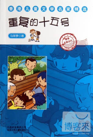 香港兒童文學名家精選：重復的十五號