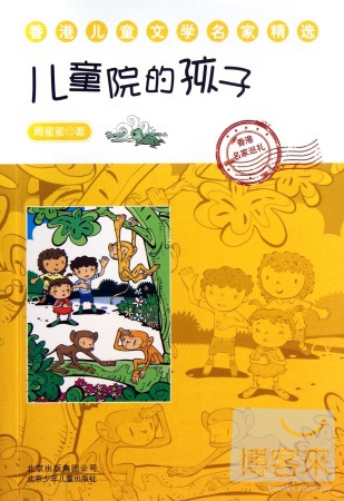 香港兒童文學名家精選：兒童院的孩子