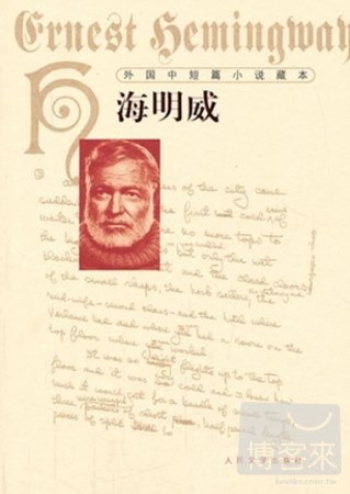 外國中短篇小說藏本：海明威