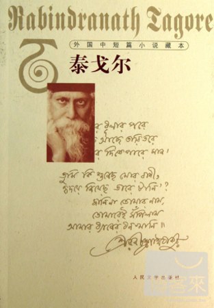 外國中短篇小說藏本：泰戈爾
