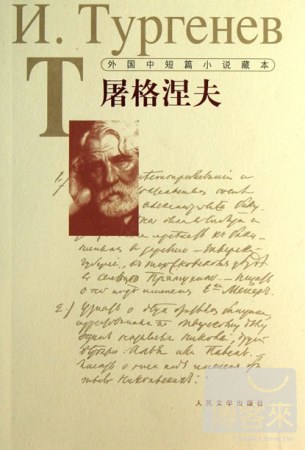 外國中短篇小說藏本：屠格涅夫