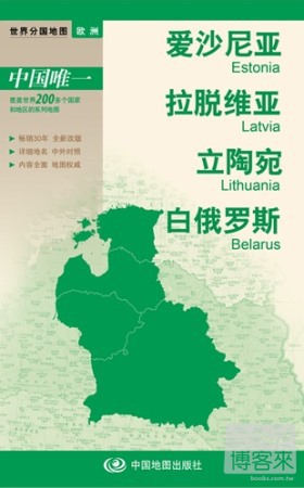 世界分國地圖 歐洲：愛沙尼亞 拉脫維亞 立陶宛 白俄羅斯