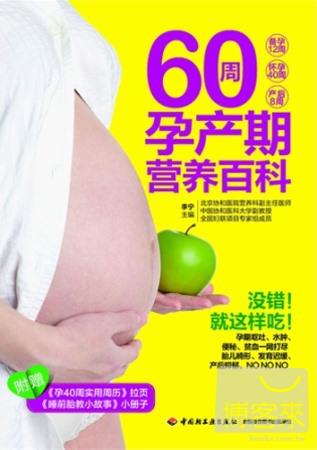 60周孕產期營養百科