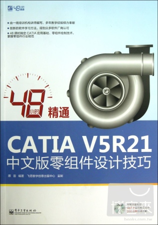 48小時精通CATIA V5R21中文版零組件設計技巧