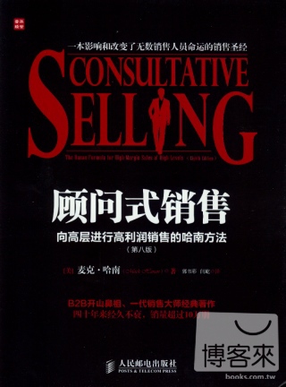 顧問式銷售：向高層進行高利潤銷售的哈南方法 第8版