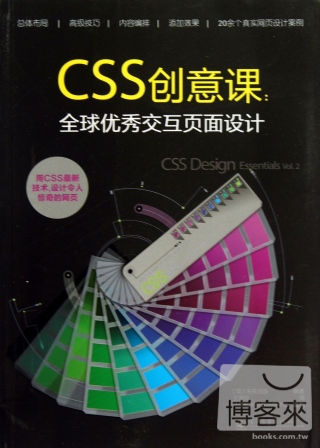 CSS創意課：全球優秀交互頁面設計