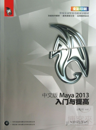 中文版Maya 2013入門與提高