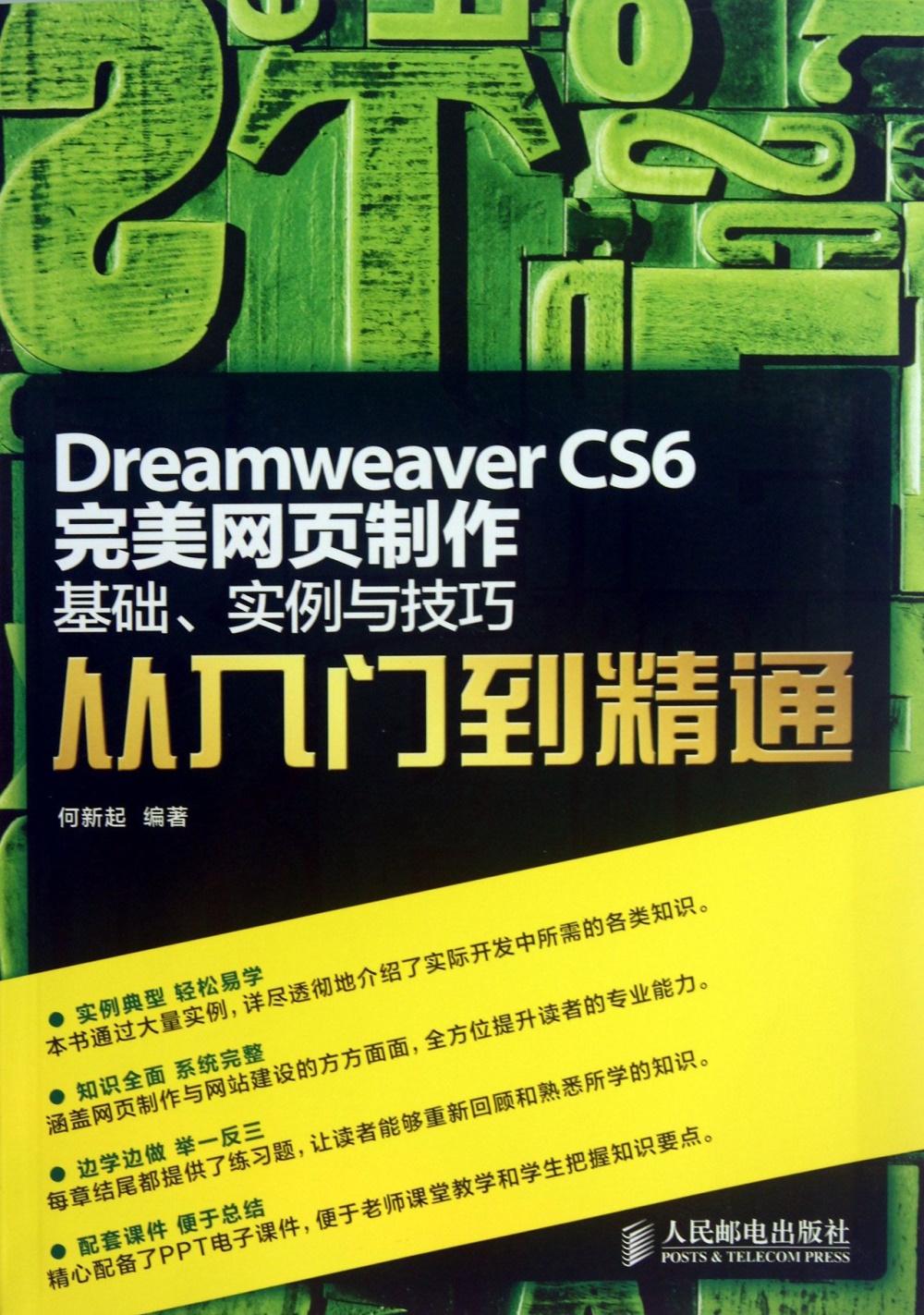 Dreamweaver CS6完美網頁制作：基礎、實例與技巧從入門到精通