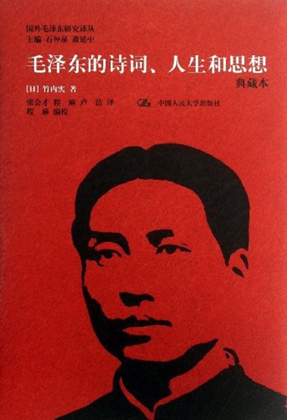 毛澤東的詩詞、人生和思想：典藏本