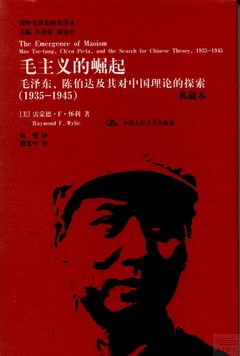 毛主席的崛起：毛澤東、陳伯達及其對中國理論的探索（1935-1945）典藏本