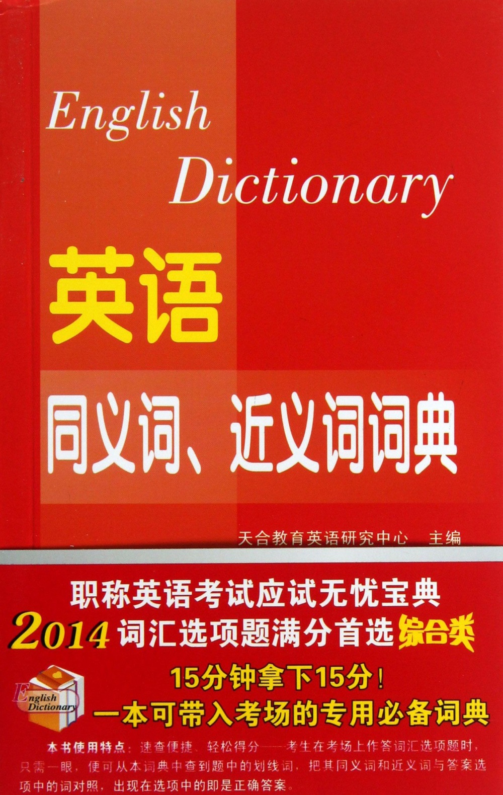 2014英語同義詞、近義詞詞典：綜合類（英漢對照）