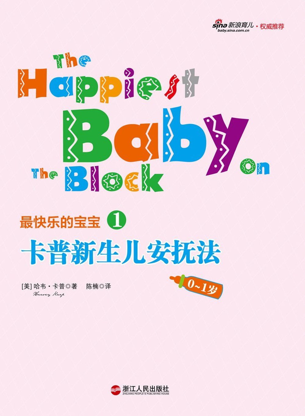 最快樂的寶寶1：卡普新生兒安撫法（0-1歲）