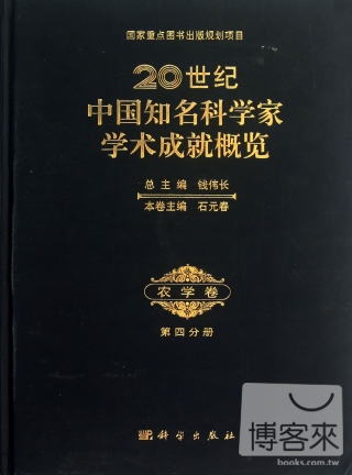 20世紀中國知名科學家學術成就概覽·農學卷·第四分冊