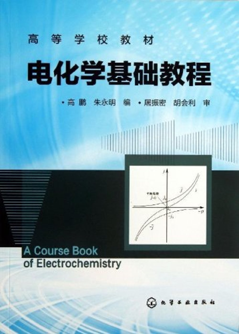 電化學基礎教程