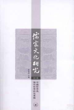 儒家文化研究（第六輯）--中國這些輿海外這些研究專號