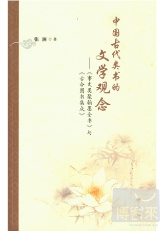 中國古代類書的文學觀念--《事文類聚翰墨全書》與《古今圖書集成》