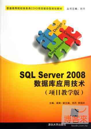 SQL Server 2008數據庫應用技術：項目教學版