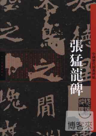 中國歷代經典碑帖—張猛龍碑