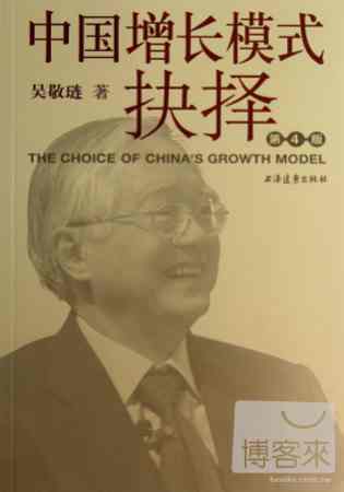 中國增長模式抉擇（第4版）