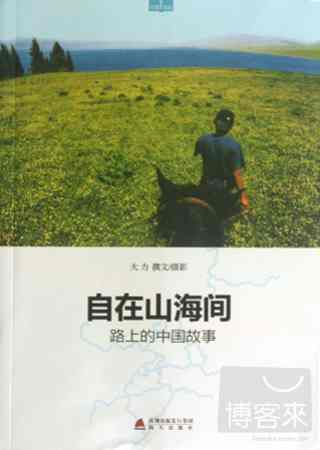 自在山海間：路上的中國故事