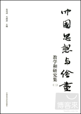 中國思想與繪畫：教學和研究集（二）