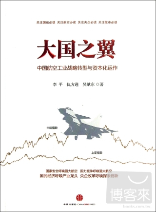 大國之翼：中國航空工業戰略轉型與資本化運作