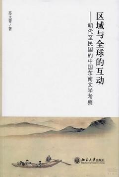 區域與全球的互動：明代至民國的中國東南文學考察