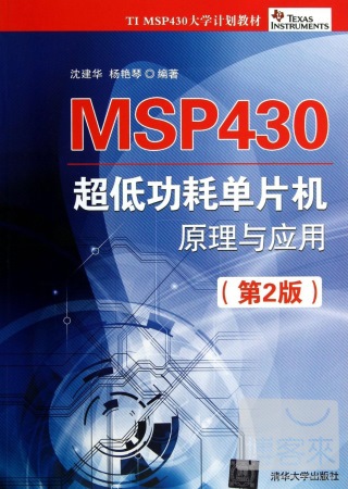 MSP430超低功耗單片機原理與應用（第2版）