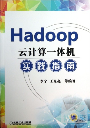Hadoop雲計算一體機實踐指南