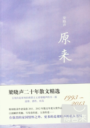 原來 梁曉聲二十年散文精選(1993-2013)