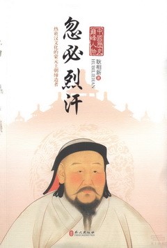 中國歷史巔峰人物：忽必烈汗