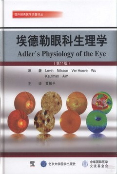 埃德勒眼科生理學 第11版