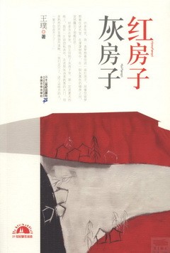 紅房子灰房子：王璞散文集