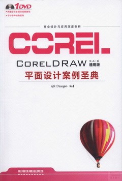 CorelDRAW X4-6通用版：平面設計案例聖典