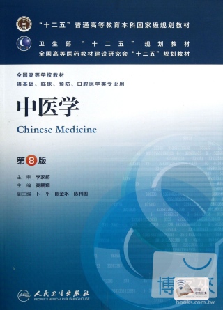 中醫學 第8版