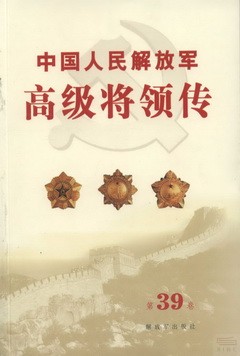 中國人民解放軍高級將領傳.第39卷