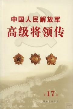 中國人民解放軍高級將領傳.第17卷