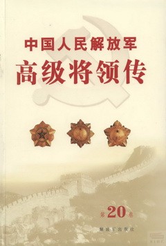 中國人民解放軍高級將領傳.第20卷