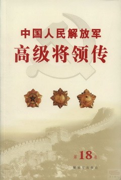 中國人民解放軍高級將領傳.第18卷