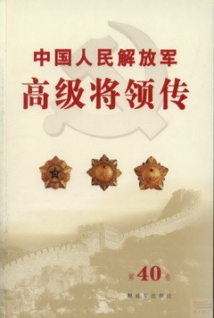 中國人民解放軍高級將領傳.第40卷