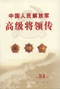 中國人民解放軍高級將領傳.第34卷