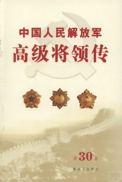 中國人民解放軍高級將領傳.第30卷