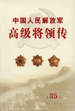 中國人民解放軍高級將領傳.第35卷