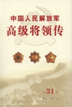中國人民解放軍高級將領傳.第31卷