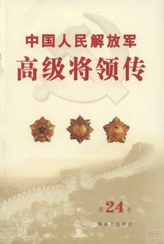 中國人民解放軍高級將領傳.第24卷