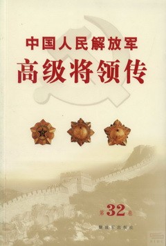 中國人民解放軍高級將領傳.第32卷