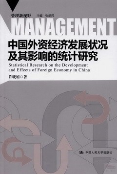 中國外資經濟發展狀況及其影響的統計研究