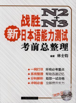 戰勝新日本語能力測試N2+N3考前總整理