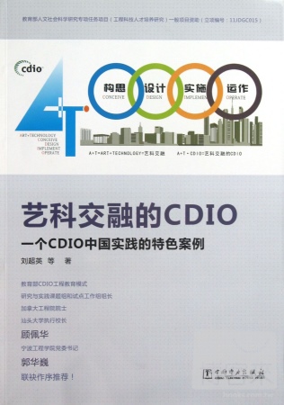 藝科交融的CDIO：一個CDIO中國實踐的特色案例